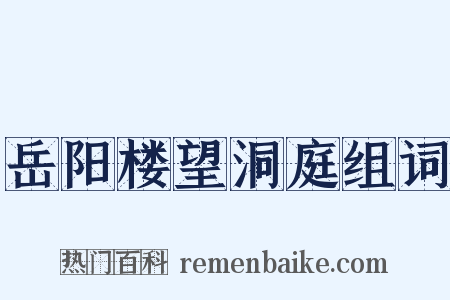 岳阳楼望洞庭组词是什么意思的图片